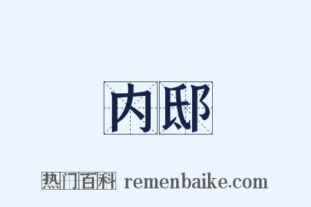 内邸是什么意思的图片